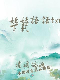 姥姥语录txt下载