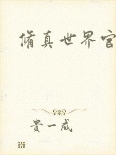 修真世界官网