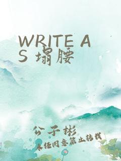 WRITE AS 塌腰