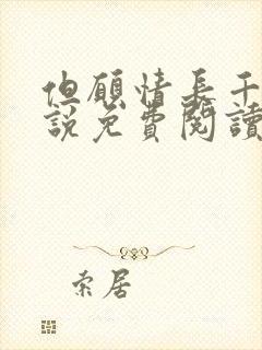 但愿情长千年小说免费阅读