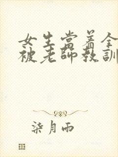 女生当着全班面被老师教训