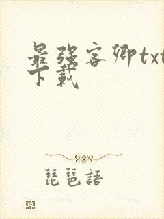 最强客卿txt下载