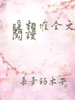 暖相催全文免费阅读