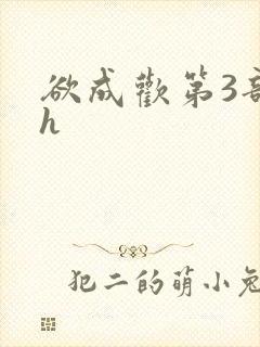 欲成欢第3部高h