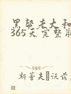 黑帮老大和我的365天完整版免费中文小说