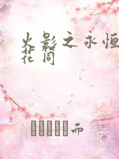 火影之永恒的万花筒