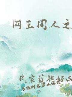 网王同人之冰夜