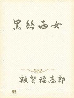 黑丝西女