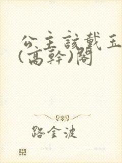 公主该戴玉器了(高干)阁