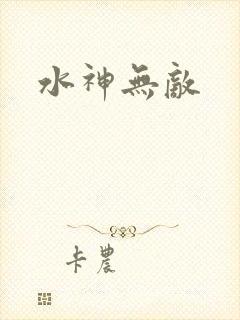 水神无敌