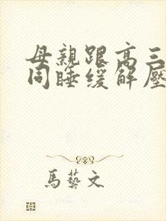 母亲跟高三儿子同睡缓解压力