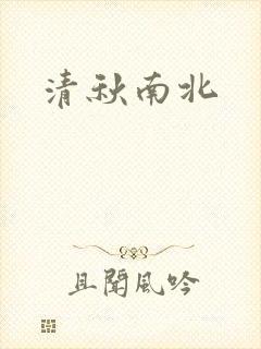 清秋南北