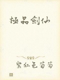 极品剑仙