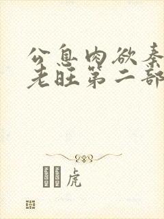 公息肉欲秦芸雨老旺第二部