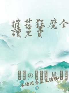 摧花狂魔全文阅读免费