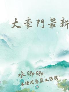 大豪门最新章节