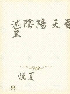 灭阴阳 天蚕土豆