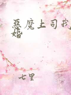 恶魔上司我要离婚