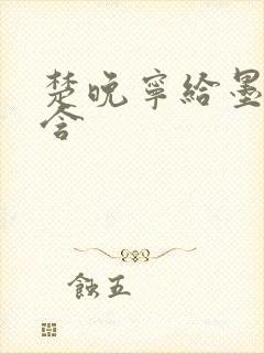 楚晚宁给墨燃口含