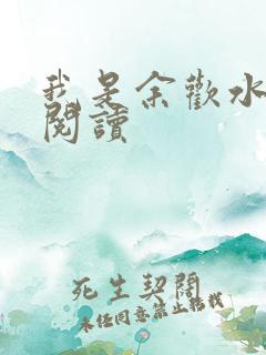 我是余欢水小说阅读