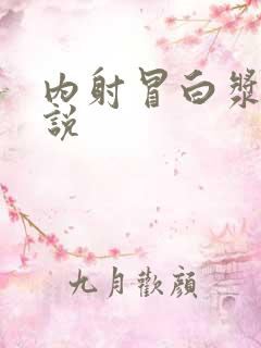 内射冒白浆乱小说