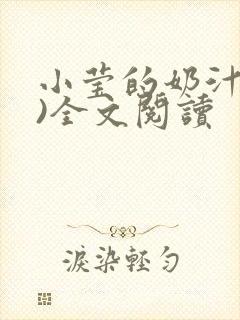 小莹的奶汁(h)全文阅读