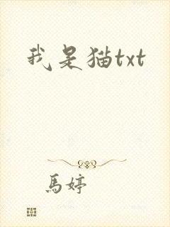 我是猫txt
