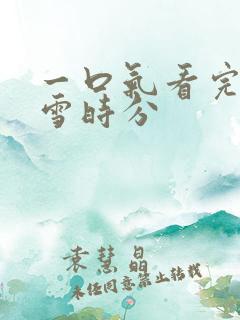 一口气看完在暴雪时分