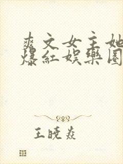 爽文女主她不想爆红娱乐圈