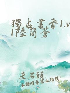 独占书香1.v1陆简苍