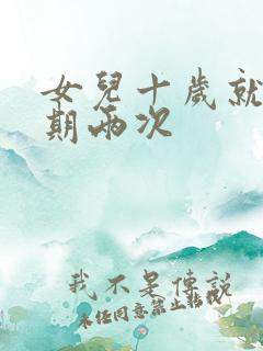 女儿十岁就一星期两次