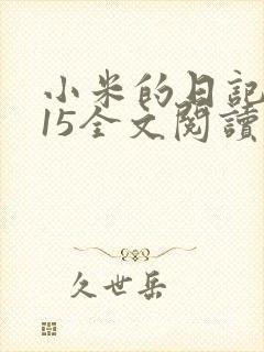 小米的日记1一15全文阅读在线