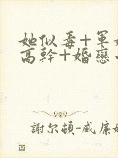 她似毒+军婚+高干+婚恋小说