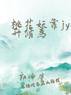 桃花妖靠jy提升修为