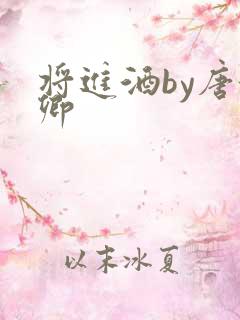 将进酒by唐酒卿