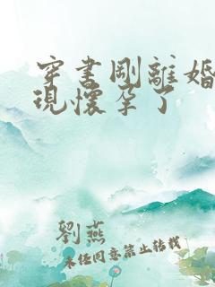 穿书刚离婚就发现怀孕了