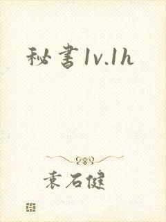 秘书1v.1h