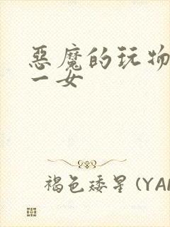 恶魔的玩物六男一女