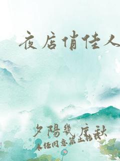 夜店俏佳人