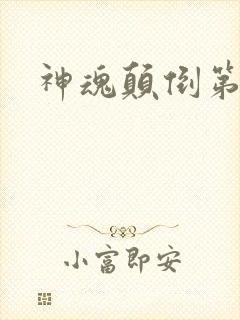 神魂颠倒第六感