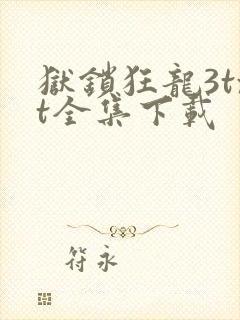 狱锁狂龙3txt全集下载