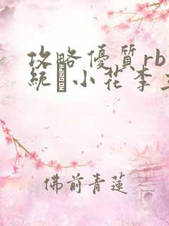 攻略优质rb系统寀小花李立远