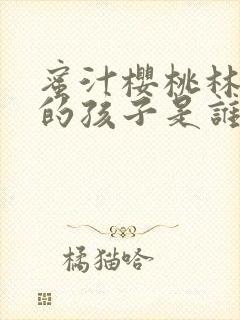 蜜汁樱桃林妙妙的孩子是谁的