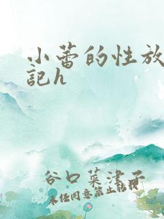 小蕾的性放荡日记h