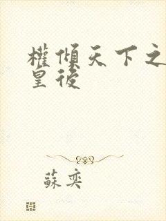 权倾天下之凝烟皇后