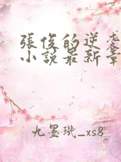 张俊的逆袭之路小说最新章节