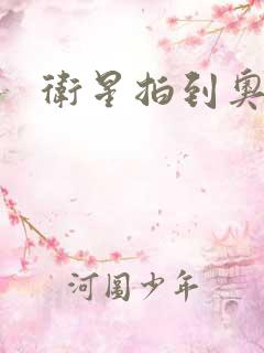 卫星拍到奥特曼