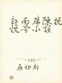 许南席陈挽侬秦悦兮小说