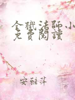 全职法师小说 免费阅读