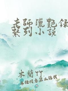 老师猎艳录肉欲系列小说